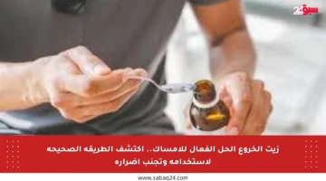 زيت الخروع الحل الفعال للإمساك.. اكتشف الطريقة الصحيحة لاستخدامه وتجنب أضراره